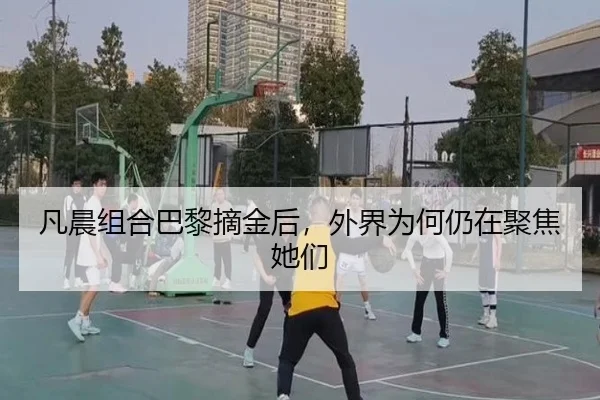 凡晨组合巴黎摘金后，外界为何仍在聚焦她们