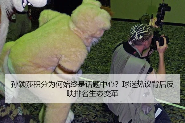 孙颖莎积分为何始终是话题中心？球迷热议背后反映排名生态变革